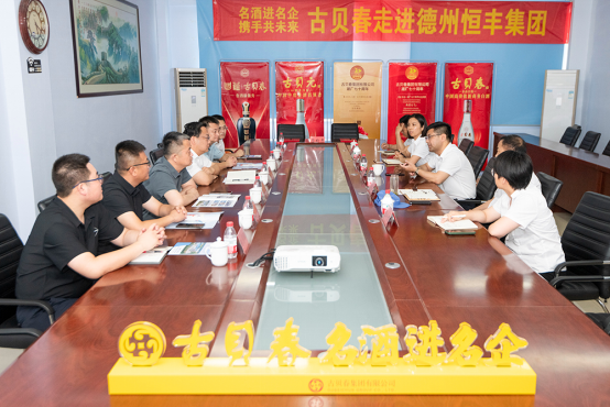 A1 名酒进名企丨古贝春走进德州恒丰集团1477.png