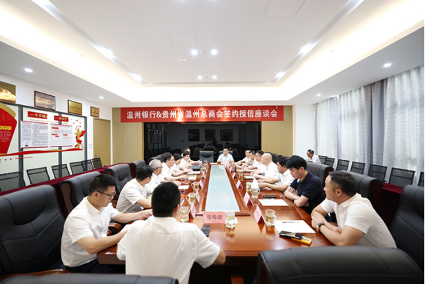 2023.7.16温州银行与贵州省温州总商会开展签约授信战略合作35.png